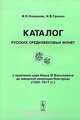 Каталог русских средневековых монет с правления Ивана IV Васильевича до шведской оккупации Новгорода (1533-1617 гг.) / Catalogue of Medieval Coins of Russia from Reign of Tzar Ivan Iv Vasiljevich Till Swedish Occupation of Novgorod (1533-1617 ad), В. Н. Клещинов, И. В. Гришин 