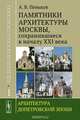 Уцелевшая Москва прошлого. Памятники архитектуры Москвы, сохранившиеся к началу XXI века. В трех книгах. Книга 1. Архитектура допетровской эпохи, А. В. Пеньков 