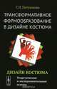 Трансформативное формообразование в дизайне костюма. Дизайн костюма. Теоретические и экспериментальные основы, Петушкова Г.И. 