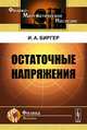 Остаточные напряжения. Биргер И.А., И. А. Биргер 