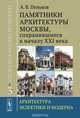 Уцелевшая Москва прошлого. Памятники архитектуры Москвы, сохранившиеся к началу XXI века. Архитектура эклектики и модерна. Книга 3, Пеньков А.В. 