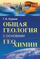Общая геология с основами геохимии. Учебное пособие, Г. Б. Наумов 