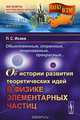 Обыкновенные, странные, очарованные, прекрасные... Об истории развития теоретических идей в физике элементарных частиц. Выпуск №105, Исаев П.С. 