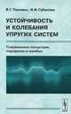 Устойчивость и колебания упругих систем. Современные концепции, парадоксы и ошибки, Я. Г. Пановко, И. И. Губанова 