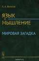 Язык и мышление: Мировая загадка, Волков А.А. 