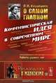 О самом главном. Коммунистическая идея в современном мире. Работы разных лет. Выпуск №110, Косолапов Р.И. 