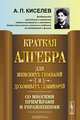 Краткая алгебра для женских гимназий и духовных семинарий. Со многими примерами и упражнениями, А. П. Киселев 