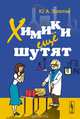 Химики ещё шутят, Золотов Ю.А. 