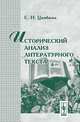 Исторический анализ литературного текста, Цимбаева Е.Н. 