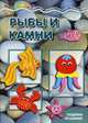 Мастерилка. Рыбы и камни (поделки из камней, для детей от 4 лет), 