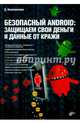 Безопасный Android. Защищаем свои деньги и данные от кражи. Руководство, Колисниченко Денис Николаевич 