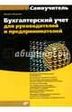 Бухгалтерский учет для руководителей и предпринимателей, Филатова Виолетта Олеговна 