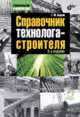 Справочник технолога-строителя. (3-е изд.), Бадьин Геннадий Михайлович 