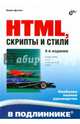 HTML, скрипты и стили. Руководство, Дунаев Вадим Вячеславович 