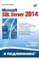 Microsoft SQL Server 2014., Александр Бондарь 