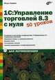 1С: Управление торговлей 8.3 с нуля. 50 уроков для начинающих. Учебное пособие, Ощенко Игорь Арнольдович 