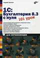 1С:Бухгалтерия 8.3 с нуля. 101 урок для начинающих. Учебное пособие, Гартвич Андрей Витальевич 