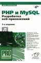PHP и MySQL. Разработка веб-приложений. (5-е изд.), Колисниченко Денис Николаевич 