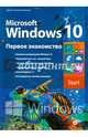Microsoft Windows 10. Первое знакомство., Колисниченко Денис Николаевич 