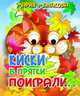 Киски в прятки поиграли. Книжка с глазками, 