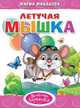 Летучая мышка, Манакова М. 