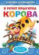 В речку прыгнула корова, Стрельникова К. 