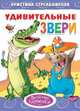 Удивительные звери, Стрельникова Кристина Ивановна 
