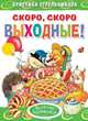 Скоро, скоро выходные!, Стрельникова К. 