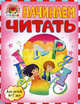 Начинаем читать : для детей 6-7 лет (мини), Светлана Викторовна Пятак 
