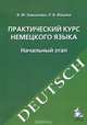 Практический курс немецкого языка. Начальный этап, В. М. Завьялова, Л. В. Ильина 