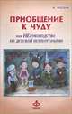 Приобщение к чуду или, Неруководство по детской психотерапии, И. Млодик 