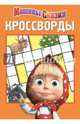 Сборник кроссвордов "Машины сказки" (№1414), Пименова Татьяна 