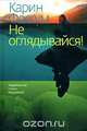 Не оглядывайся!, Карин Фоссум 