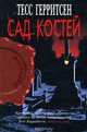 Сад костей, Тесс Герритсен 