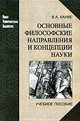 Основные философские направления и концепции науки, В. А. Канке 