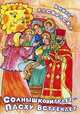 Солнышко играет - Пасху встречает. Книга-раскраска, Фомкина А. 