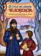 Я стал из зверя человеком. Пасхальные рассказы и стихи. Сост. Кожевникова С., Победоносцев Константин Петрович, Гнедич Николай Иванович 