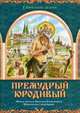 Премудрый юродивый. Житие святого Василия Блаженного, Московского чудотворца, в пересказе для детей, 