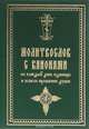 Молитвослов с канонами на каждый день седмицы и всякое прошение души, 