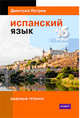 Испанский язык. 16 уроков. Базовый тренинг, Петров Дмитрий 