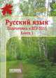 Русский язык. Подготовка к ЕГЭ 2015. Книга 1., Мальцева Л.И. 