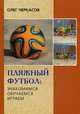 Пляжный футбол. Знакомимся, обучаемся, играем. Руководство, Черкасов Олег 