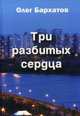 Три разбитых сердца: роман в 3 ч, Бархатов Олег 