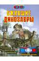Ожившие динозавры (стереоочки внутри), Скляр С.С. 