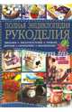 Полная энциклопедия рукоделия (12+), 