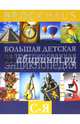 Brockhaus. Большая детская иллюстрированная энциклопедия. С-Я, Вюрмли Маркус 