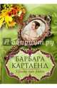Просто будь рядом, Картленд Барбара 