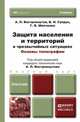 Защита населения и территорий в условиях чрезвычайных ситуаций. Основы топографии: Учебник для бакалавров / А.Л. Вострокнутов, В.Н. Супрун, Г.В. Шевченко; Под общ. ред. А.Л. Востро, А. Л. Вострокнутов, В. Н. Супрун, Г. В. Шевченко 