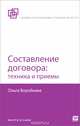 Составление договора. Техника и приемы, Ольга Воробьева 