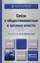 СВЯЗИ С ОБЩЕСТВЕННОСТЬЮ В ОРГАНАХ ВЛАСТИ. Учебник для академического бакалавриата, Васильева М.М. - Отв. ред. 